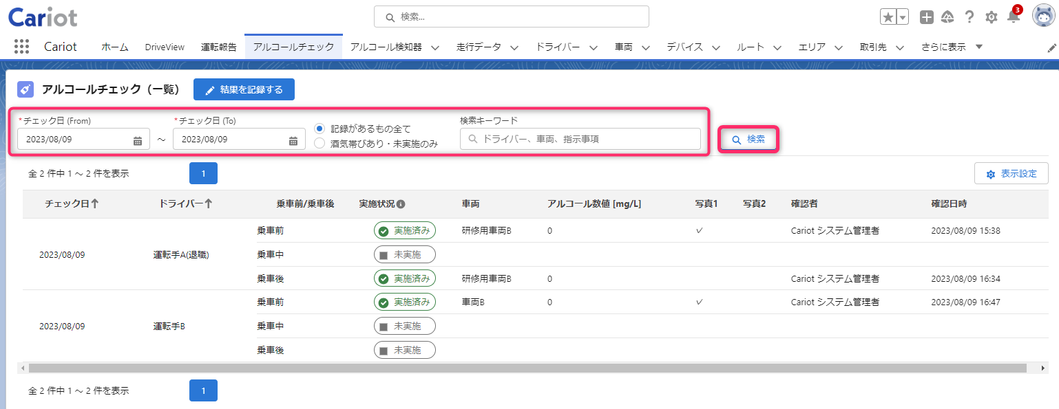 アルコールチェックの結果を一覧で確認する2.png