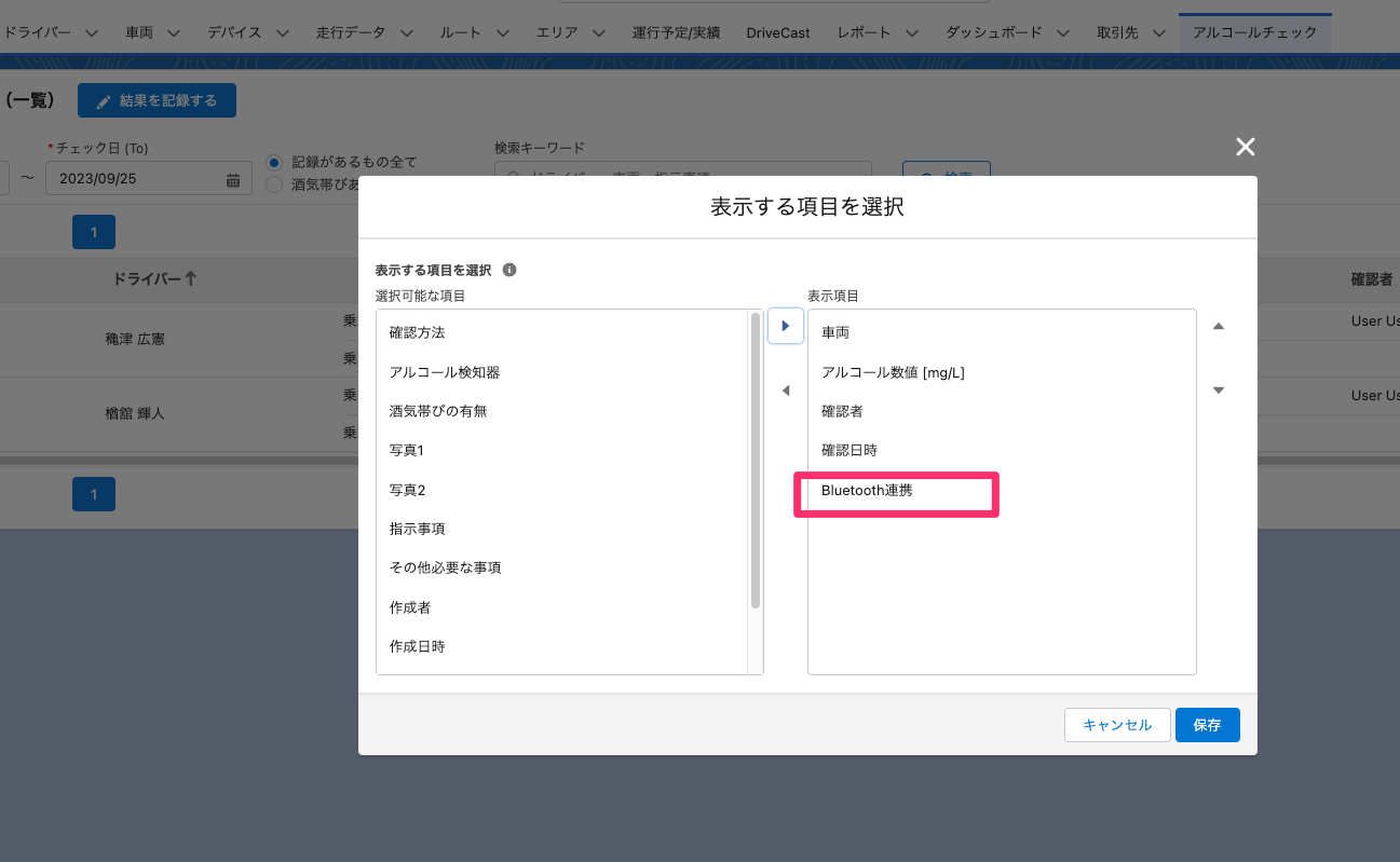 アルコールチェック一覧_表示の選択_Bluetooth連携.png