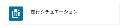 走行シチュエーションpng.png