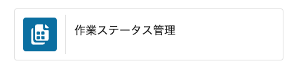 作業ステータス管理.png